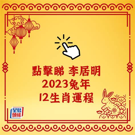 12生肖運勢2023|2023運勢分析！12生肖屬兔有福助、屬馬有神助，這。